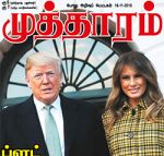 Mutharam (முத்தாரம்) - 16.11.2018
