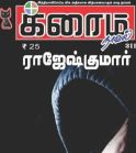 Rajesh Kumar Crime Novel (ராஜேஷ் குமார் க்ரைம் நாவல்) - October 2018