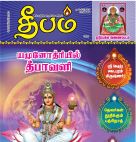 Deepam (தீபம்) - 20.11.2018