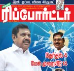 Kumudam Reporter (குமுதம் ரிப்போர்ட்டர்) - 09.11.2018
