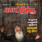 Isha Kattupoo (ஈஷா காட்டு பூ) - நவம்பர் 2018