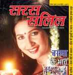 Sara Salil (सरस सलिल) - November First Week 2018