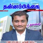 Thannambikkai (தன்னம்பிக்கை) - November 2018