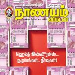 Nanayam Vikatan (நாணயம் விகடன்) - 14.10.2018