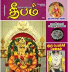 Deepam (தீபம்) - 20.10.2018