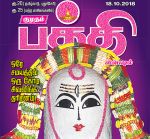 Kumudam Bhakthi (குமுதம் பக்தி ஸ்பெஷல்) - 18.10.2018