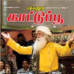 Isha Kattupoo (ஈஷா காட்டு பூ) - அக்டோபர் 2018