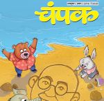 Champak (चम्पक) - October First Week 2018