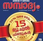 Sambadhyam (സമ്പാദ്യം) - October 2018