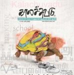 Kalachuvadu (காலச்சுவடு) - October 2018
