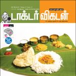 Doctor Vikatan (டாக்டர் விகடன்) - 16.10.2018