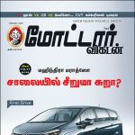 Motor Vikatan (மோட்டார் விகடன்) - 01.10.2018