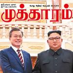 Mutharam (முத்தாரம்) - 05.10.2018