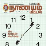 Nanayam Vikatan (நாணயம் விகடன்) - 30.09.2018