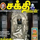 Shakthi Vikatan (சக்தி விகடன்) - 09.10.2018
