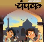 Champak (चम्पक) - September Second Week 2018
