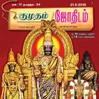Kumudam Jothidam (குமுதம் ஜோதிடம்) - 21.09.2018