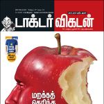 Doctor Vikatan (டாக்டர் விகடன்) - 01.10.2018