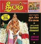 Deepam (தீபம்) - 20.09.2018