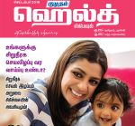 Kumudam Health (குமுதம் ஹெல்த் ஸ்பெஷல்) - 01.09.2018