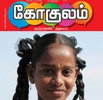 Gokulam (கோகுலம்) Tamil Magazine - September 2018
