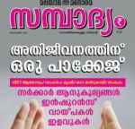 Sambadhyam (സമ്പാദ്യം) - September 2018