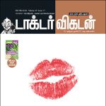 Doctor Vikatan (டாக்டர் விகடன்) - 16.09.2018