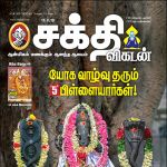Shakthi Vikatan (சக்தி விகடன்) - 11.09.2018