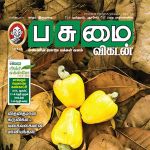 Pasumai Vikatan (பசுமை விகடன்) - 10.09.2018