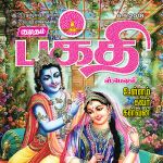 Kumudam Bhakthi (குமுதம் பக்தி ஸ்பெஷல்) - 06.09.2018
