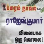 Rajesh Kumar Crime Novel (ராஜேஷ் குமார் க்ரைம் நாவல்) - August 2018