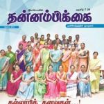 Thannambikkai (தன்னம்பிக்கை) - August 2018