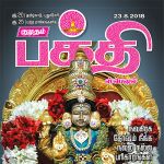 Kumudam Bhakthi (குமுதம் பக்தி ஸ்பெஷல்) - 23.08.2018