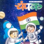 Champak (चम्पक) - August First Week 2018