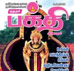 Kumudam Bhakthi (குமுதம் பக்தி ஸ்பெஷல்) - 09.08.2018