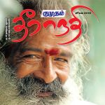 Kumudam Theeranadi (குமுதம் தீராநதி) - July 2018