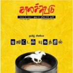 Kalachuvadu (காலச்சுவடு) - July 2018