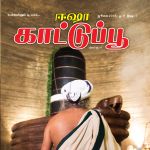 Isha Kattupoo (ஈஷா காட்டு பூ) - ஜூலை 2018
