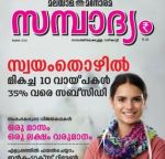 Sambadhyam (സമ്പാദ്യം) - July 2018