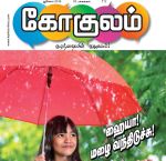Gokulam (கோகுலம்) Tamil Magazine - July 2018