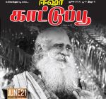 Isha Kattupoo (ஈஷா காட்டு பூ) - ஜூன் 2018