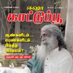 Isha Kattupoo (ஈஷா காட்டு பூ) - மே 2018