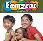 Gokulam (கோகுலம்) Tamil Magazine - June 2018