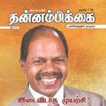 Thannambikkai (தன்னம்பிக்கை) - June 2018