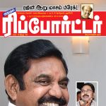 Kumudam Reporter (குமுதம் ரிப்போர்ட்டர்) - 30.10.2018