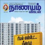 Nanayam Vikatan (நாணயம் விகடன்) - 28.10.2018