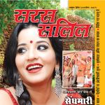 Sara Salil (सरस सलिल) - October Second Week 2018