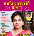 Mangayar Malar (மங்கையர் மலர்) - ஆகஸ்ட் 16-30, 2018