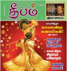 Deepam (தீபம்) - 05.09.2018