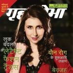 Grihshobha (गृहशोभा) Hindi Magazine - August Second Week 2018